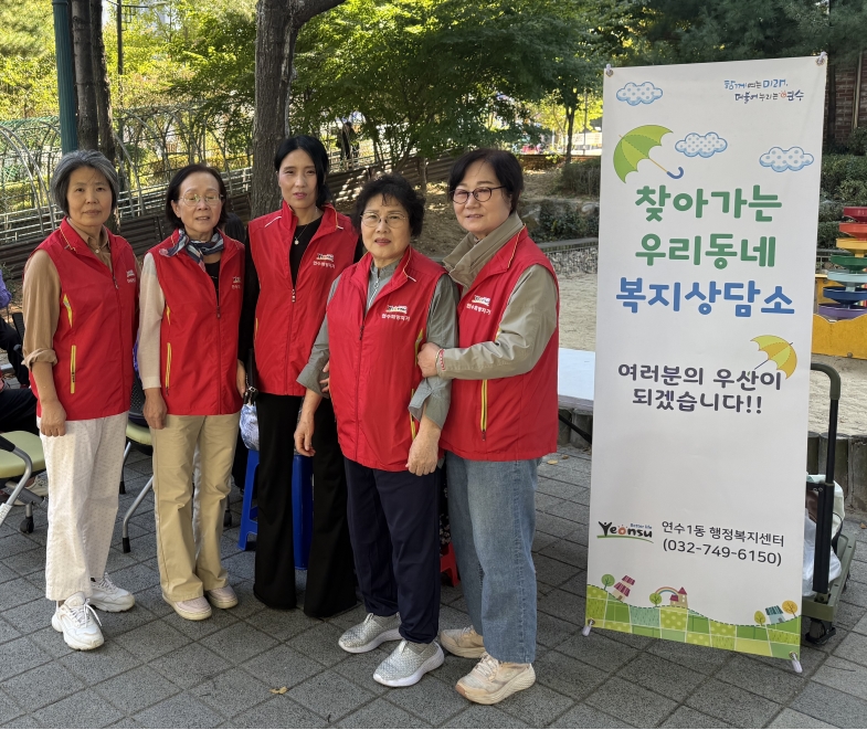 연수1동, 함박어린이공원서 ‘찾아가는 복지 상담소’ 운영